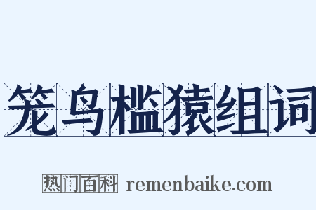 笼鸟槛猿组词是什么意思的图片